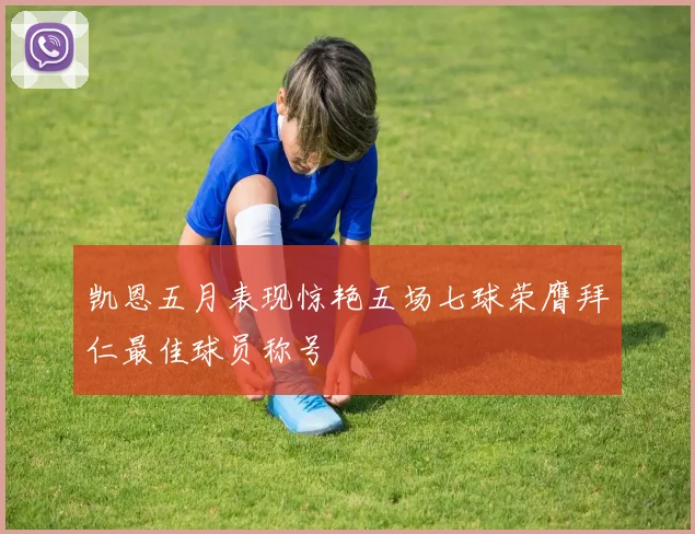 凯恩五月表现惊艳五场七球荣膺拜仁最佳球员称号