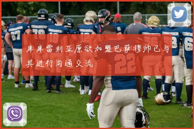 库库雷利亚原欲加盟巴萨穆帅已与其进行沟通交流