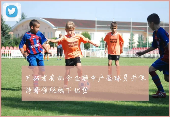 开拓者有机会全额中产签球员并保持奢侈税线下优势